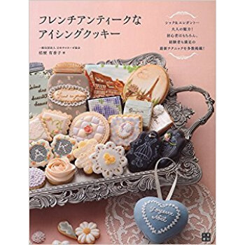フレンチアンティークなアイシングクッキー pdf epub mobi 下载