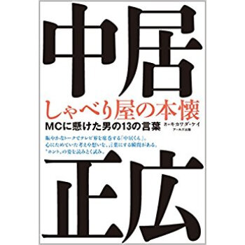 中居正広 しゃべり屋の本懐 Mcに懸けた pdf epub mobi 下载