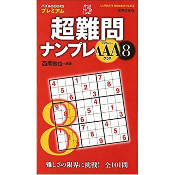 超難問ナンプレaaaクラス 8 pdf epub mobi 下载