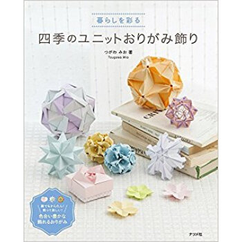 暮らしを彩る 四季のユニットおりがみ飾り pdf epub mobi 下载