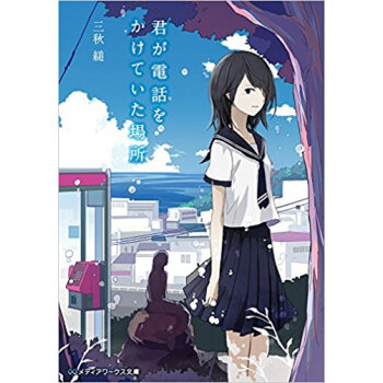 君が電話をかけていた場所