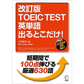 Toeic Test英単語齣るとこ 改訂 pdf epub mobi 下载