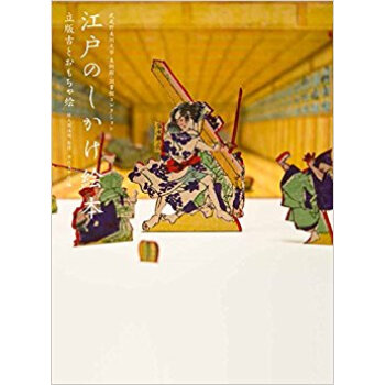 江戸のしかけ絵本 立版古とおもちゃ絵