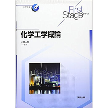 化學工學概論 pdf epub mobi 下载