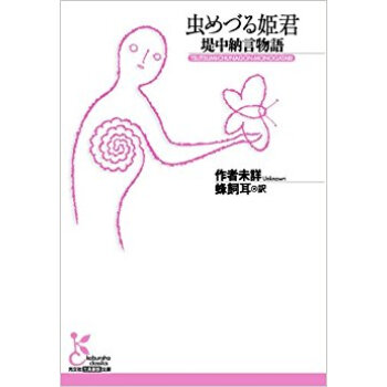 蟲めづる姫君 pdf epub mobi 下载