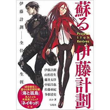 蘇る伊藤計劃