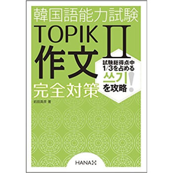 韓國語能力試験topik2作文完全対策 pdf epub mobi 下载