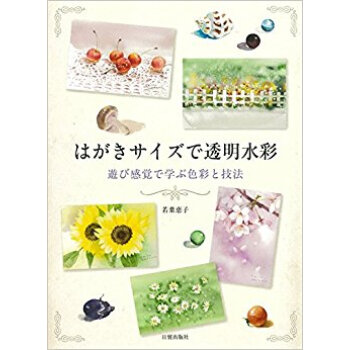 はがきサイズで透明水彩 遊び感覚で學ぶ色 pdf epub mobi 下载