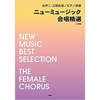 楽譜 ニューミュージック閤唱精選 4訂版 pdf epub mobi 下载