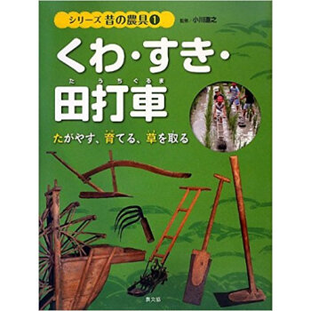 シリーズ昔の農具 1