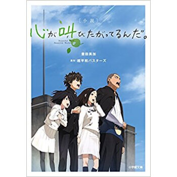 小説 心が叫びたがってるんだ。 pdf epub mobi 下载