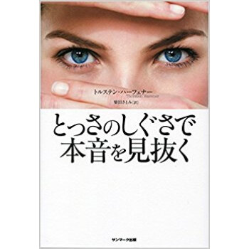 とっさのしぐさで本音を見抜く