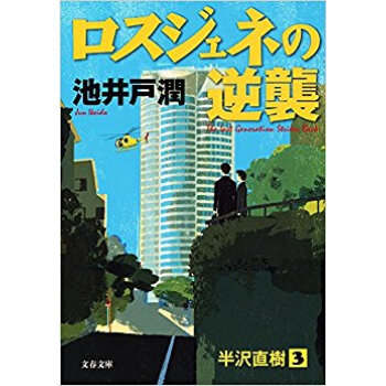 ロスジェネの逆襲