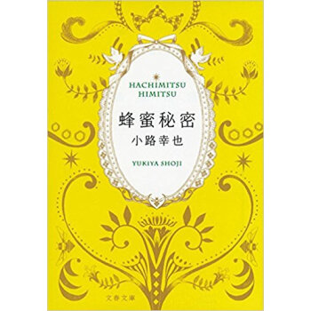 蜂蜜秘密 pdf epub mobi 下载