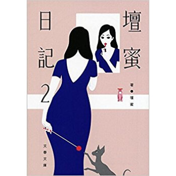壇蜜日記 2 pdf epub mobi 下载