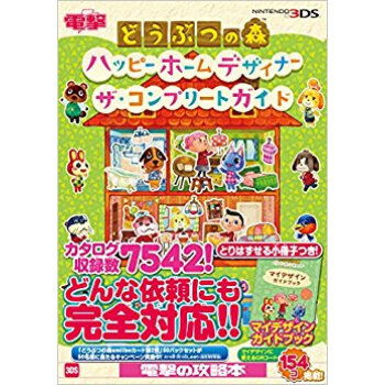 どうぶつの森ハッピーホーム ザ?コンプリ