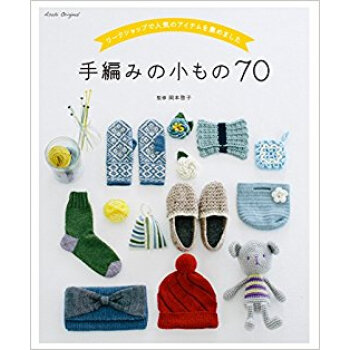 手編みの小もの70 pdf epub mobi 下载