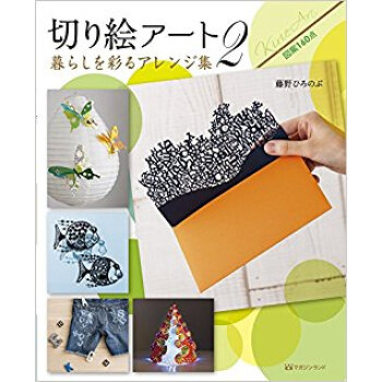 切り絵アート 2 暮らしを彩るアレン