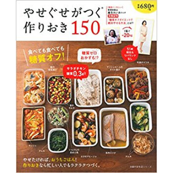 やせぐせがつく作りおき150