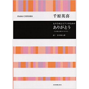 楽譜 ありがとう?榖川俊太郎の4つのうた pdf epub mobi 下载