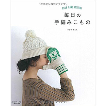 毎日の手編みこもの pdf epub mobi 下载
