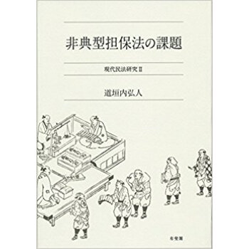 非典型擔保法の課題 pdf epub mobi 下载