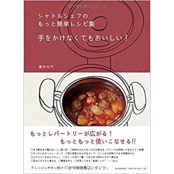 シャトルシェフのもっと簡単レシピ集