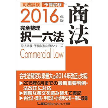 ’16 司法試験 完全整理択一六法 商法
