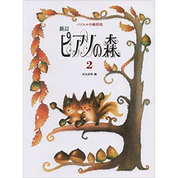 楽譜 ピアノの森 2 新訂