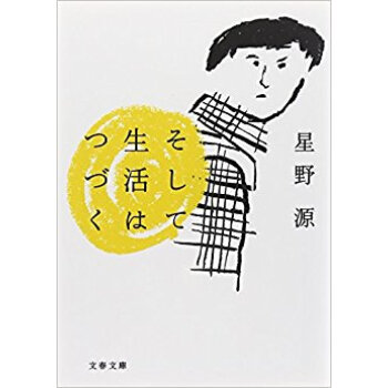 そして生活はつづく