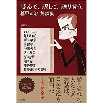 読んで、訳して、語り合う。都甲幸治対談集