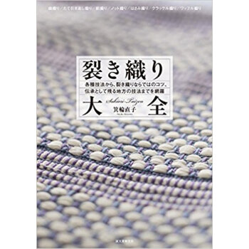 裂き織り大全