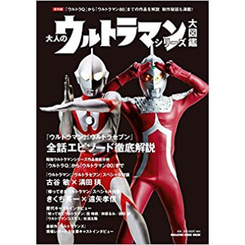 大人のウルトラマンシリーズ大図鑑