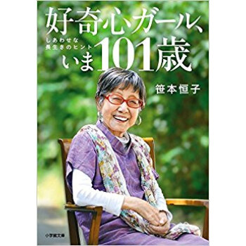 好奇心ガール、いま101歳 pdf epub mobi 下载