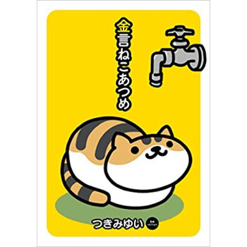 金言ねこあつめ