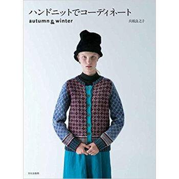 ハンドニットでコーディネート Autum