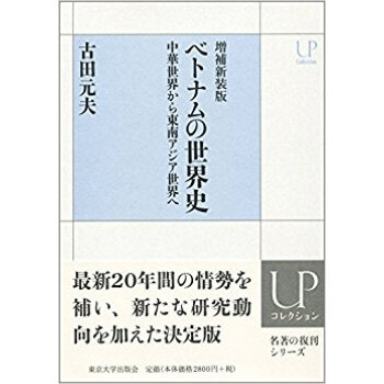 ベトナムの世界史 増補新装版?中華世界か