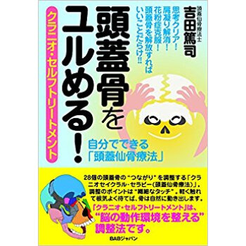 頭蓋骨をユルめる! クラニオ?セルフトリ