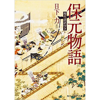 保元物語 現代語訳付き