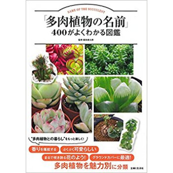 「多肉植物の名前」400がよくわかる図鑑