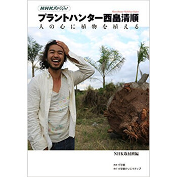 プラントハンター西畠清順 人の心に植物を
