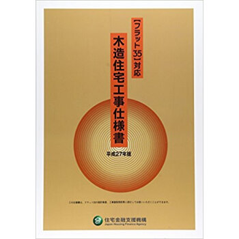 平27 木造住宅工事仕様書