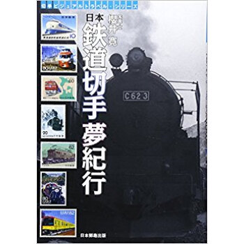 日本鉄道切手夢紀行