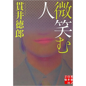 微笑む人 pdf epub mobi 下载