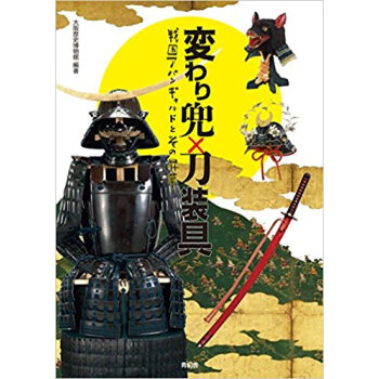 変わり兜×刀装具 戦国アバンギャルドとそ pdf epub mobi 下载