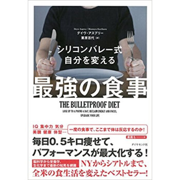 シリコンバレー式 自分を変える最強の食事 pdf epub mobi 下载
