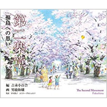 第二楽章 福島への思い pdf epub mobi 下载