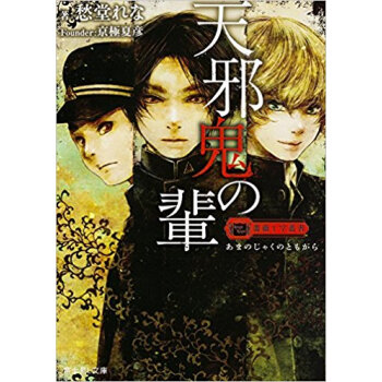 薔薇十字叢書 天邪鬼の輩 pdf epub mobi 下载
