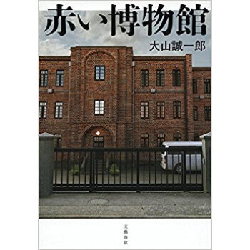赤い博物館 pdf epub mobi 下载