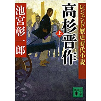 レジェンド歴史時代小説 高杉晉作 上 pdf epub mobi 下载